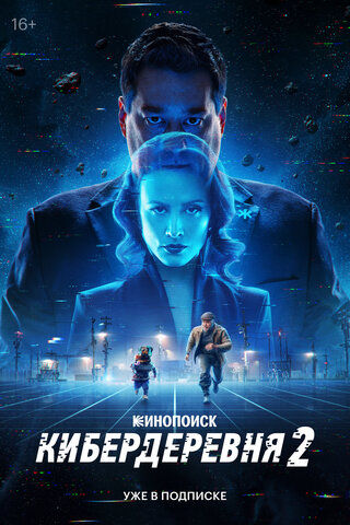 Кибердеревня постер - смотреть онлайн